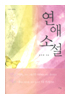 Romantic Novels 도서이미지