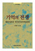 A War of Memories : Historical 도서이미지