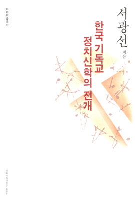 Development of Christian Political Theology in Korea 도서이미지