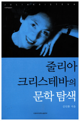 Study on Julia Kristeva’s Literature 도서이미지