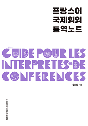 프랑스어 국제회의 통역노트 도서이미지