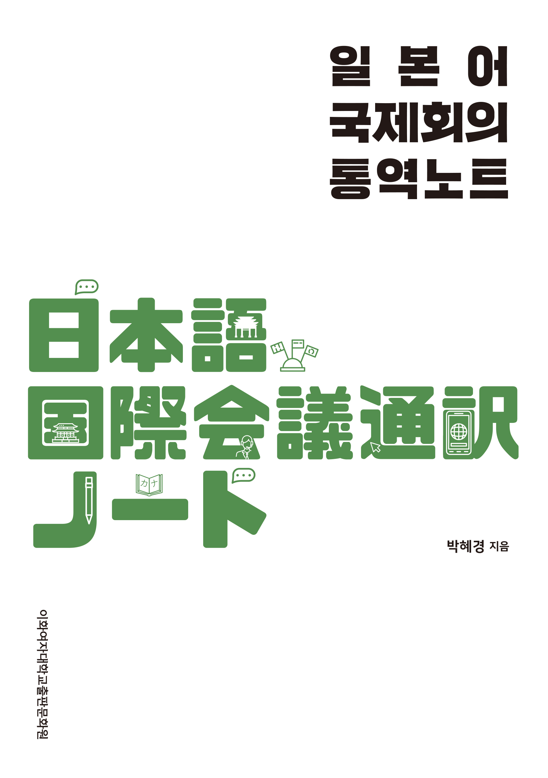   일본어 국제회의 통역노트(개정판) 도서이미지