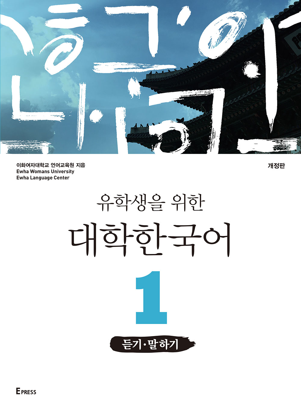  [EBOOK] 유학생을 위한 대학한국어 1: 듣기·말하기(개정판) 도서이미지