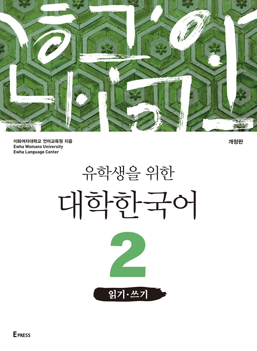 유학생을 위한 대학한국어 2: 읽기·쓰기(개정판)  도서이미지