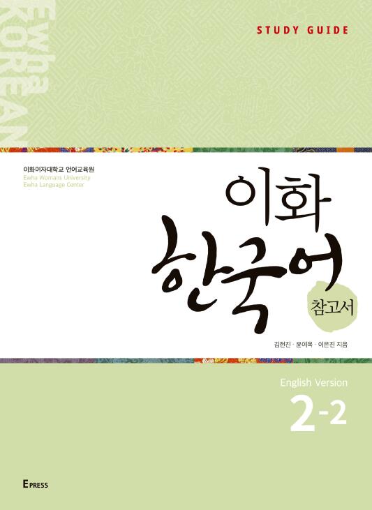 Ewha Korean Study Guide 2-2 (English) 도서이미지