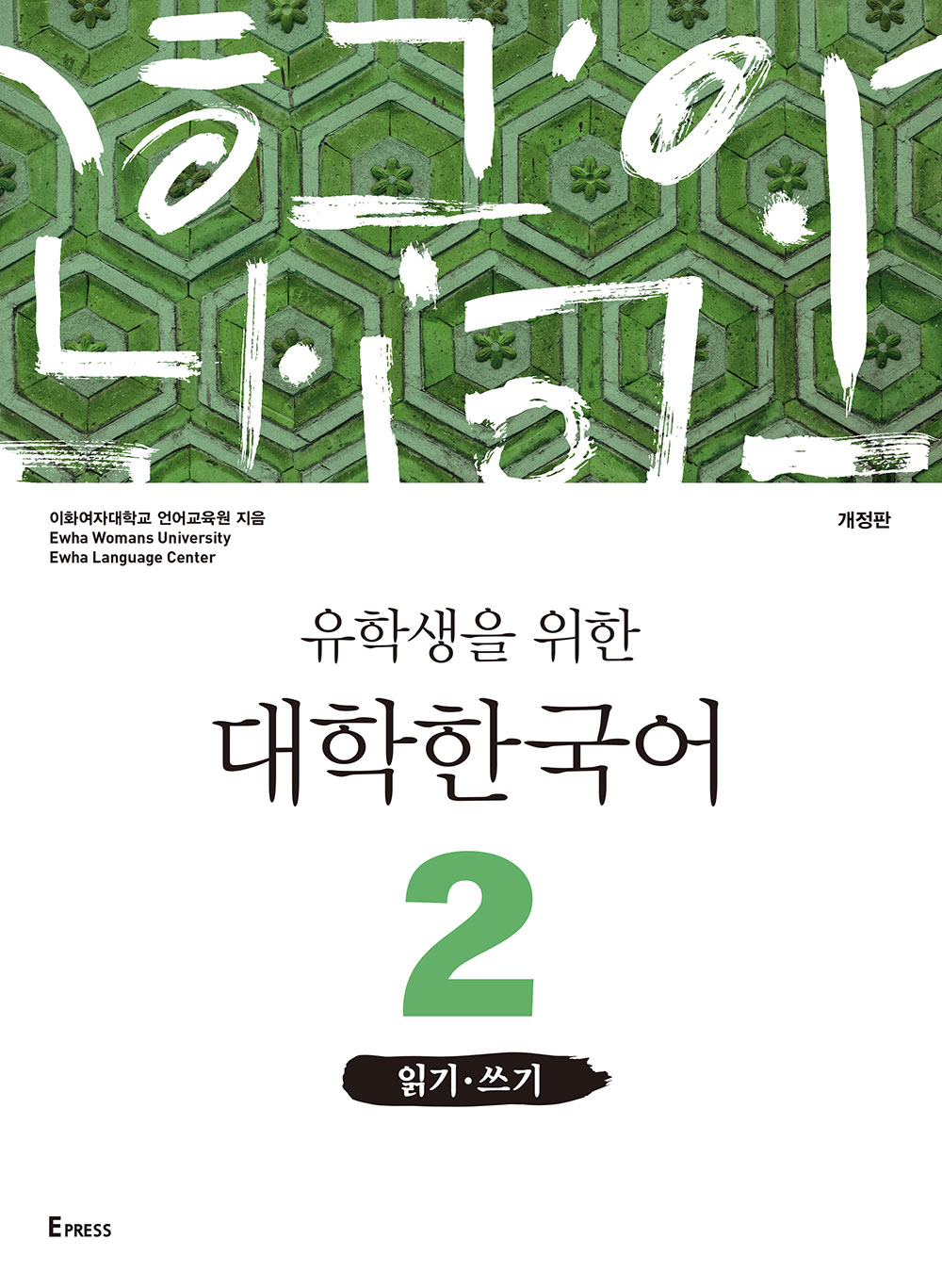 [EBOOK] 유학생을 위한 대학한국어 2: 읽기·쓰기(개정판)  도서이미지