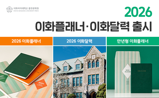 2026 이화플래너, 이화달력와 만년형 이화플래너 사진